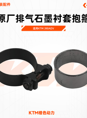 KTM 390ADV原厂排气石墨衬套抱箍消音器石棉垫原装配件