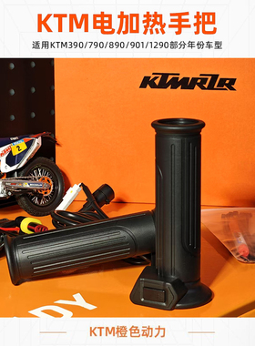 KTM电加热手把原厂直插KTM390/790/890/901/1290部分年份车型