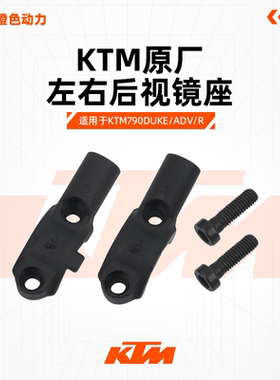 KTM 790DUKE原厂左右后视镜固定座转接码改装夹紧盖堵头原厂配件