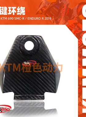 KTM-TEKMO-摩托碳纤维钥匙盖-KTM 690 SMC-R / Enduro R 2019
