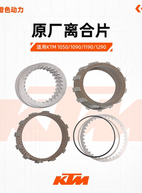 KTM1050/1090/1190/1290原厂离合片木片铁片离合器摩擦片原装配件