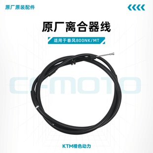 春风800NK/MT原厂离合器线CF800离合拉索离合线原装配件