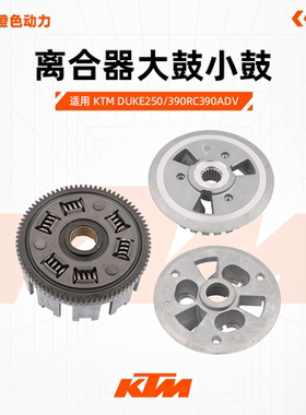 KTMDUKE250/390RC390ADV原厂离合器大鼓小鼓压盘从动鼓原装配件