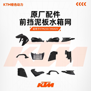 KTM250/390ADV原厂前挡泥板水箱网护板左右护手侧盖后扶手链条盒