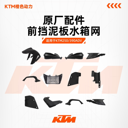 侧盖后扶手前挡泥板链条盒KTM250
