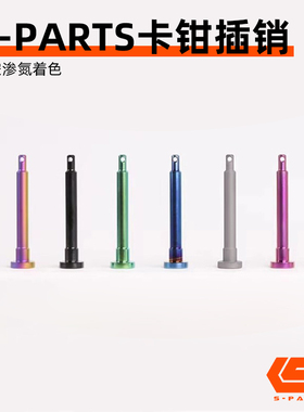 S-PARTS 布雷博车力屋901卡钳插销FR6 F101钛合金大螃蟹插销 斯坦