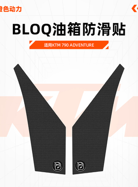英国BLOQ改装KTM 790 ADVENTURE油箱侧贴 油箱防滑贴 鱼骨贴