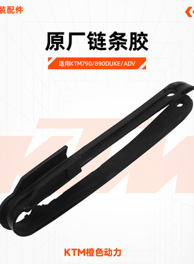 KTM790/890DUKE/ADV原厂链条胶链条导轨后平叉橡胶垫原装配件