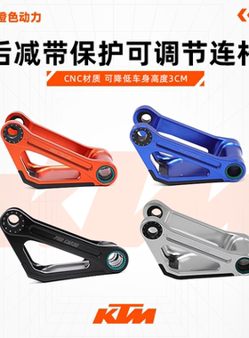 KTM/胡斯瓦纳 后减带保护降低可调节连杆/狗骨头SXF TC FC TE FE