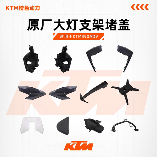 KTM390ADV原厂大灯支架堵盖