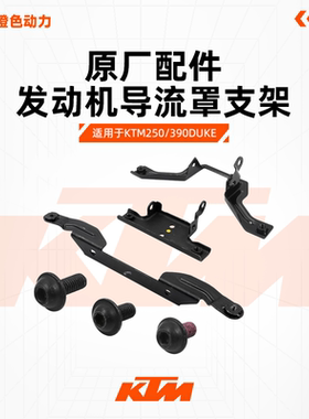 KTM DUKE250/390原厂发动机导流罩支架底板安装螺丝支架原装配件