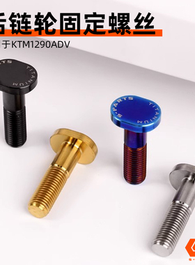 S-PARTS斯坦钛合金KTM 1290ADV 后链轮固定螺丝M10*27/37金蓝钛黑