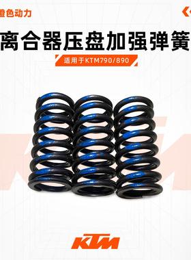 KTM790/890胡斯901凯越800X春风800NK/MT离合器压盘弹簧加强弹簧