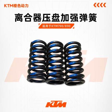 KTM790/890胡斯901凯越800X春风800NK/MT离合器压盘弹簧加强弹簧