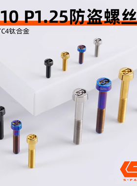 S-PARTS车力屋布雷博摩托车卡钳防盗螺丝M10钛合金D19电动车P1.25