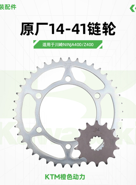 川崎Ninja400原厂14-41链轮忍者400牙盘Z400链条大小飞原装配件