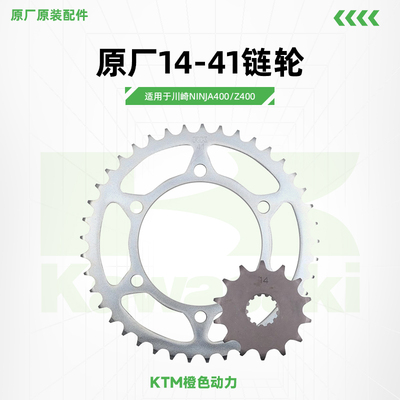 川崎Ninja400原厂14-41链轮忍者400牙盘Z400链条大小飞原装配件