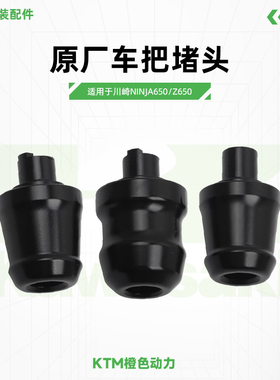 川崎Ninja650 Z650原厂车把平衡块手把堵头平衡器原装配件
