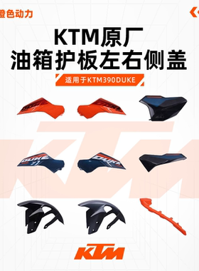 KTM390DUKE原厂油箱护板左右侧盖坐垫护板前挡泥板导流罩原装配件