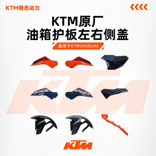 原厂橙色24款内护板KTM390DUKE
