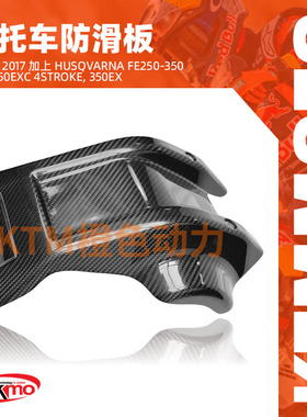 KTM-TEKMO-碳纤维护板-2017plusHusqvarnaFE250-350&KTM250EXC