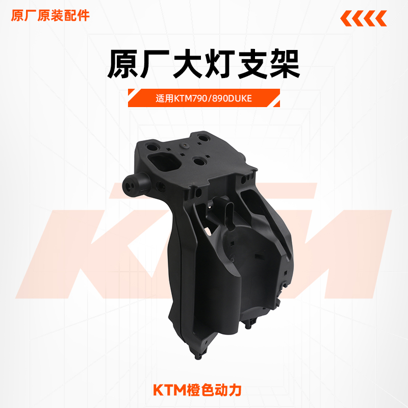 KTM790/890DUKE原厂大灯支架仪表支架前照灯底座安装支架原装配件-封面