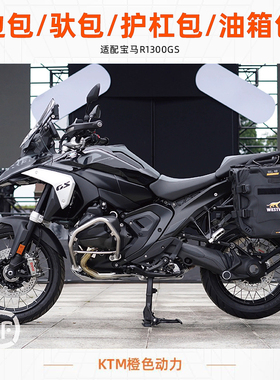 WESTWIND西风适用宝马R1300GS边包驮包挂包驮包护杠包油箱包防水