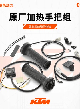 KTM 790/890DUKE R原厂加热手把加热把套原厂改装加热暖手把