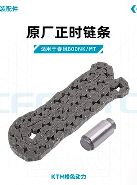 春风800NK/MT原厂正时链条张紧器正时小链条适用KTM790DUKE/ADV