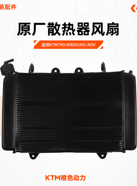 KTM790/890DUKE/ADV原厂散热器风扇水箱散热器主水箱原装配件