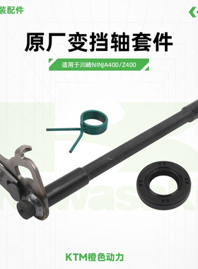 川崎Ninja400 Z400原厂变档轴弹簧换挡轴油封原装配件