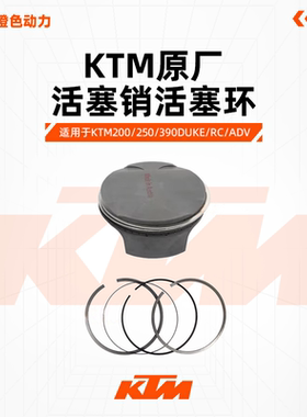 KTMDUKE200/250/390RC390ADV原厂活塞组成活塞销活塞环原装配件