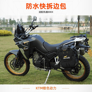 WESTWIND西风凯越800X防水快拆边包折叠防眩目后视镜护杠架护杠包