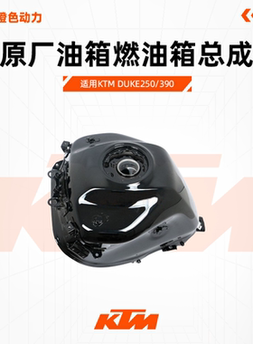 KTMDUKE250/390原厂油箱燃油箱总成黑色油箱原装配件