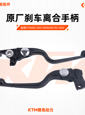KTM200/250/390DUKE/RC/ADV原厂离合手柄刹车牛角左右手柄原装