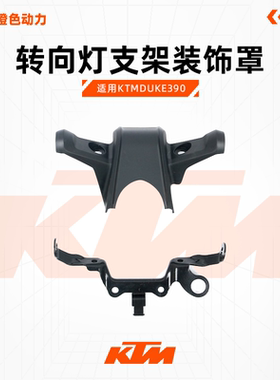 KTMDUKE390原厂转向灯支架方向灯固定座仪表前装饰罩原装配件