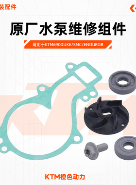 KTM690DUKE/SMC/ENDUROR原厂水泵维修组件涡轮水封油封原装配件