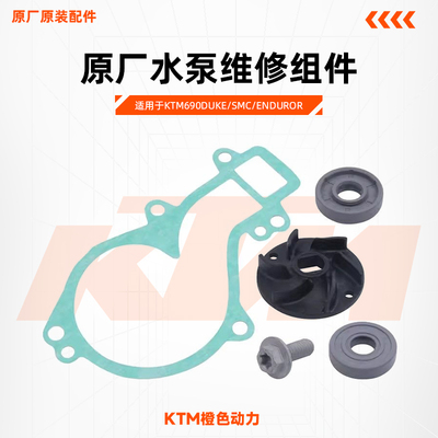 KTM690DUKE/SMC/ENDUROR原厂水泵维修组件涡轮水封油封原装配件
