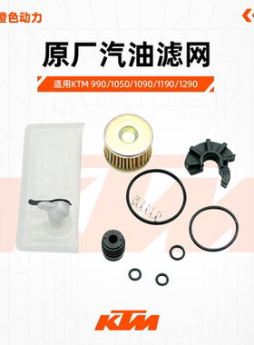 KTM990/1050/1090/1190/1290原厂汽油滤网燃油泵滤芯原装配件