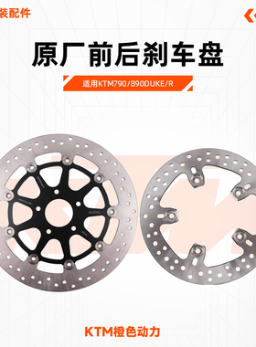 KTM790/890DUKE/R原厂前后刹车盘制动盘碟刹盘原装配件