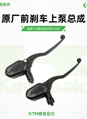 Kawasaki川崎Ninja400Z400原厂前刹车上泵总成前制动油缸原装配件