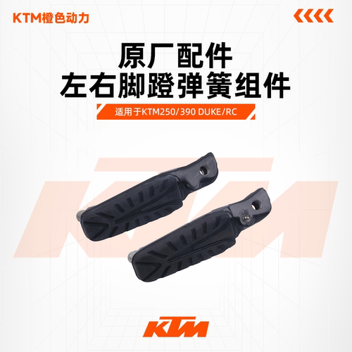 KTM原厂搁脚杆200/250/390
