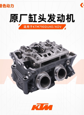 KTM790DUKE/ADV原厂缸头发动机气门座凸轮压盖缸头总成原装配件