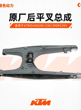 KTMDUKE200/250/390RC390原厂后平叉总成后摇架组成原装配件