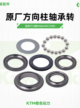 川崎Ninja400/Z400原厂方向柱轴承转向柱轴承组件座圈原装配件