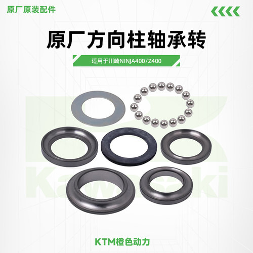 川崎Ninja400/Z400原厂方向柱轴承转向柱轴承组件座圈原装配件