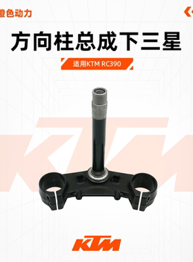 KTMRC390原厂方向柱总成下三星前叉下联板原装配件