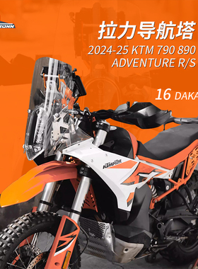 2024 25 KTM790 890adv 索隆拉力导航塔（16DAKAR款）