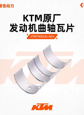 KTM790DUKE/790ADV原厂曲轴瓦CKD连杆瓦发动机曲轴瓦片原装配件