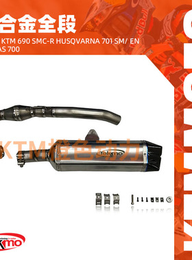 KTM-TEKMO-摩托车钛合金全段-KTM 690 SMC-R 胡斯瓦娜 701 SM/En,
